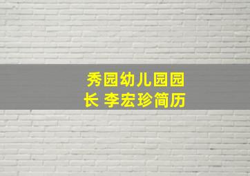 秀园幼儿园园长 李宏珍简历